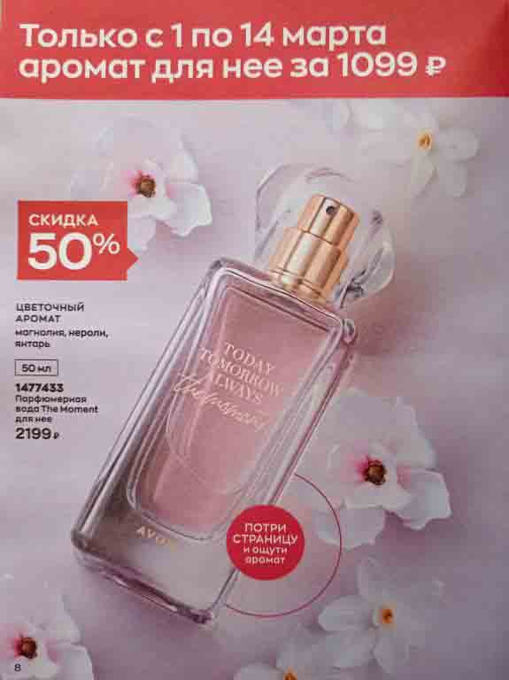 Только с 1 по 14 марта парфюмерная вода для нее The Moment, 50мл, со скидкой 50% за 1099 руб., вместо 2199